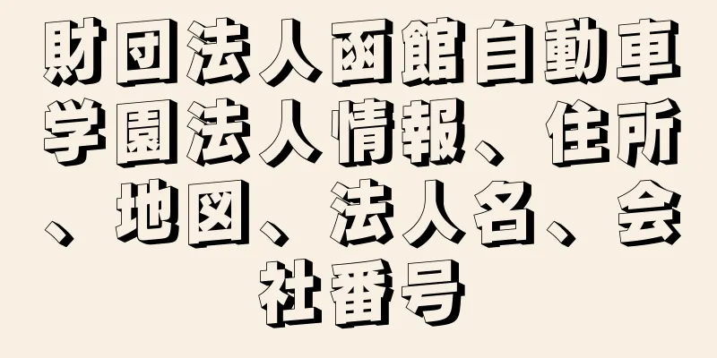 財団法人函館自動車学園法人情報、住所、地図、法人名、会社番号