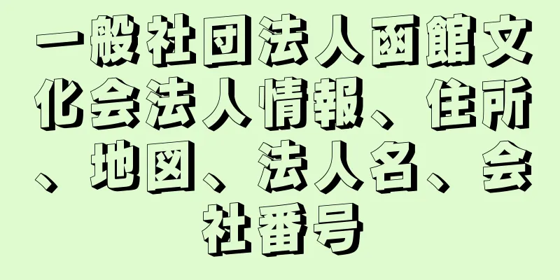 一般社団法人函館文化会法人情報、住所、地図、法人名、会社番号