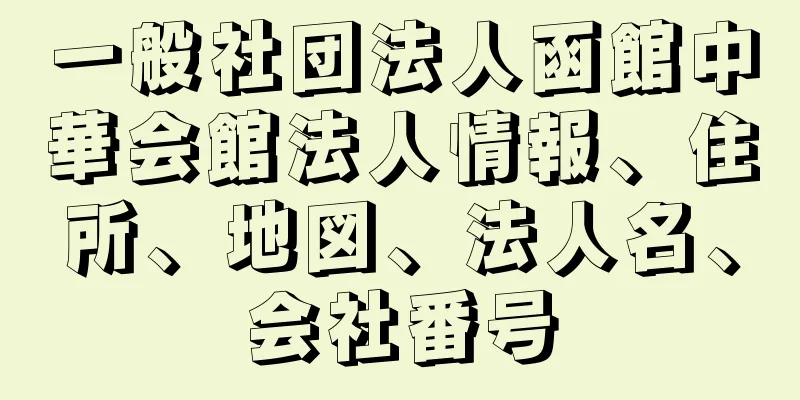 一般社団法人函館中華会館法人情報、住所、地図、法人名、会社番号