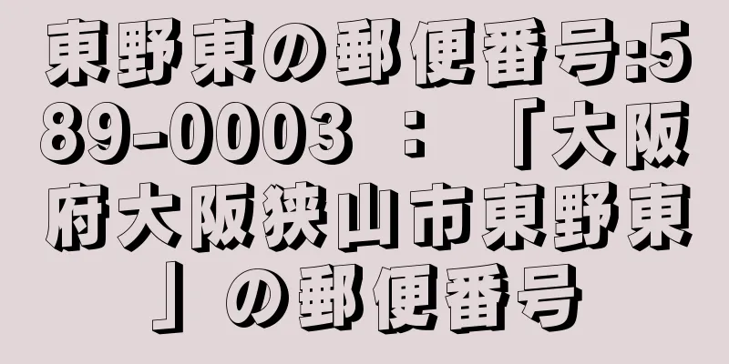 東野東の郵便番号:589-0003 ： 「大阪府大阪狭山市東野東」の郵便番号