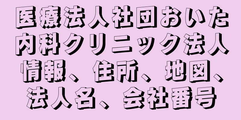 医療法人社団おいた内科クリニック法人情報、住所、地図、法人名、会社番号