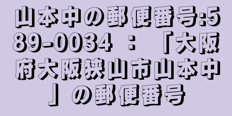 山本中の郵便番号:589-0034 ： 「大阪府大阪狭山市山本中」の郵便番号