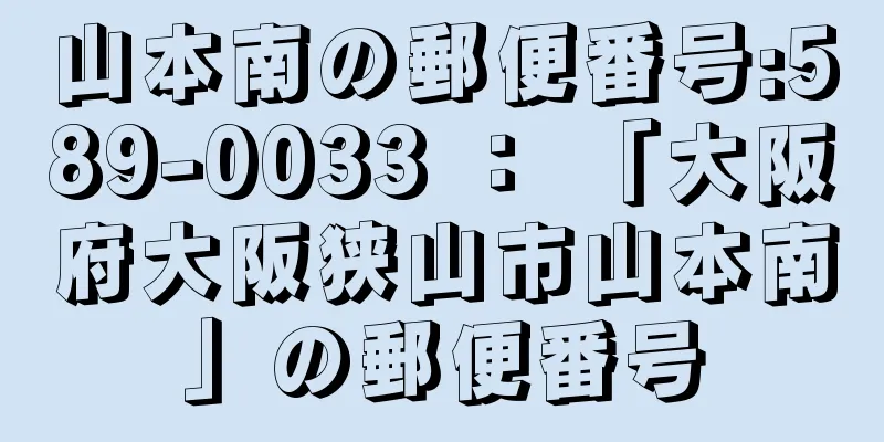 山本南の郵便番号:589-0033 ： 「大阪府大阪狭山市山本南」の郵便番号