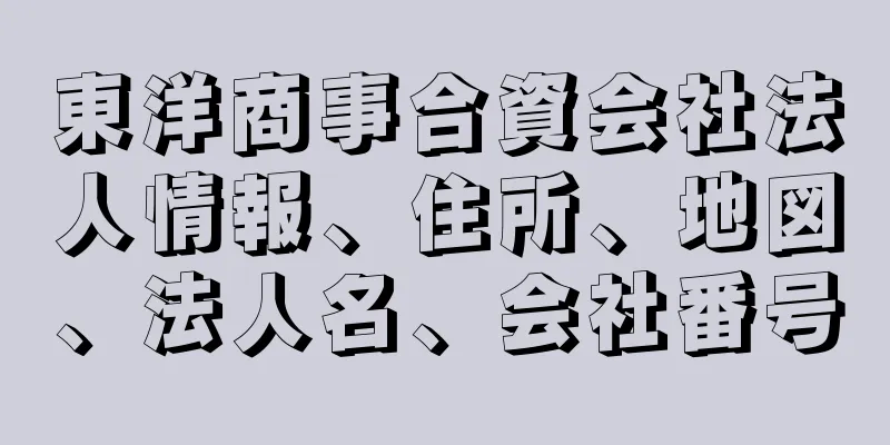 東洋商事合資会社法人情報、住所、地図、法人名、会社番号