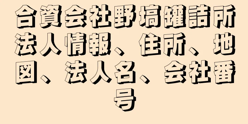 合資会社野塙罐詰所法人情報、住所、地図、法人名、会社番号