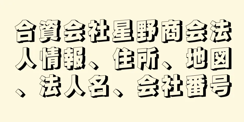 合資会社星野商会法人情報、住所、地図、法人名、会社番号