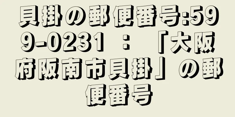 貝掛の郵便番号:599-0231 ： 「大阪府阪南市貝掛」の郵便番号