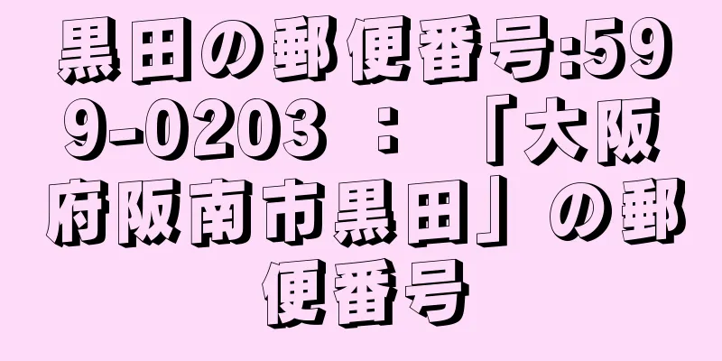 黒田の郵便番号:599-0203 ： 「大阪府阪南市黒田」の郵便番号