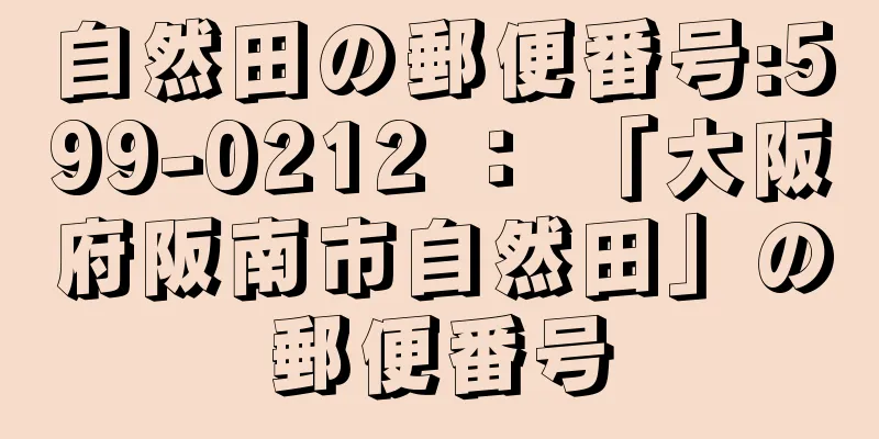 自然田の郵便番号:599-0212 ： 「大阪府阪南市自然田」の郵便番号