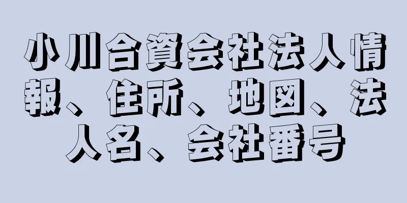 小川合資会社法人情報、住所、地図、法人名、会社番号