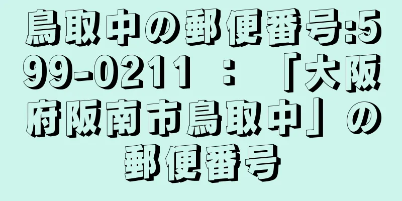 鳥取中の郵便番号:599-0211 ： 「大阪府阪南市鳥取中」の郵便番号