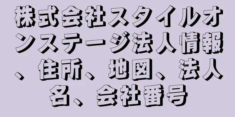 株式会社スタイルオンステージ法人情報、住所、地図、法人名、会社番号