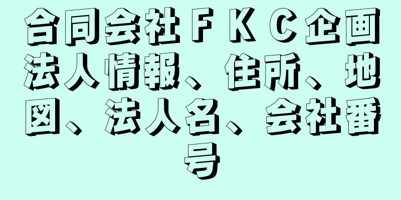 合同会社ＦＫＣ企画法人情報、住所、地図、法人名、会社番号