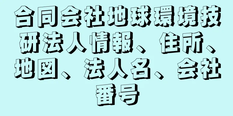 合同会社地球環境技研法人情報、住所、地図、法人名、会社番号