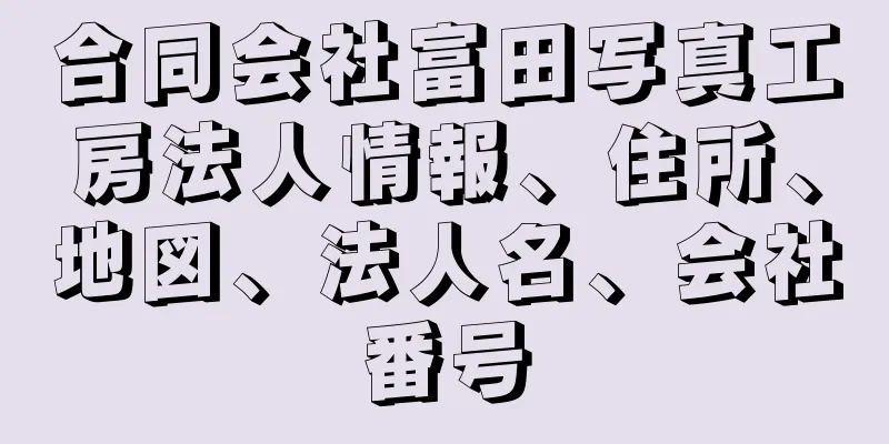 合同会社富田写真工房法人情報、住所、地図、法人名、会社番号