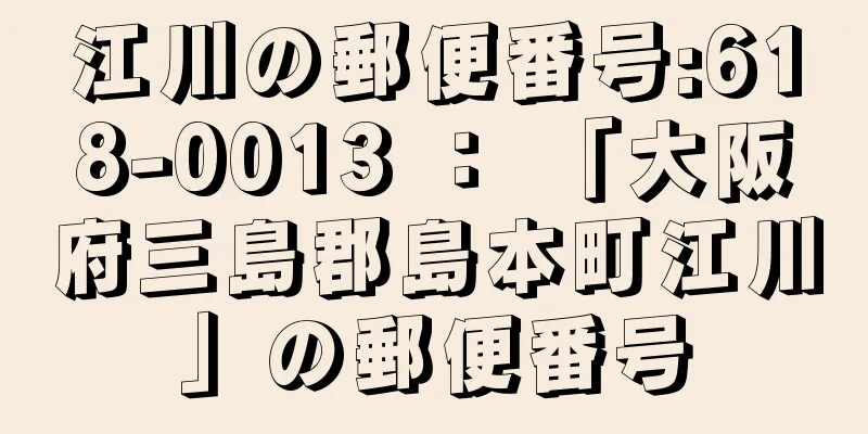 江川の郵便番号:618-0013 ： 「大阪府三島郡島本町江川」の郵便番号