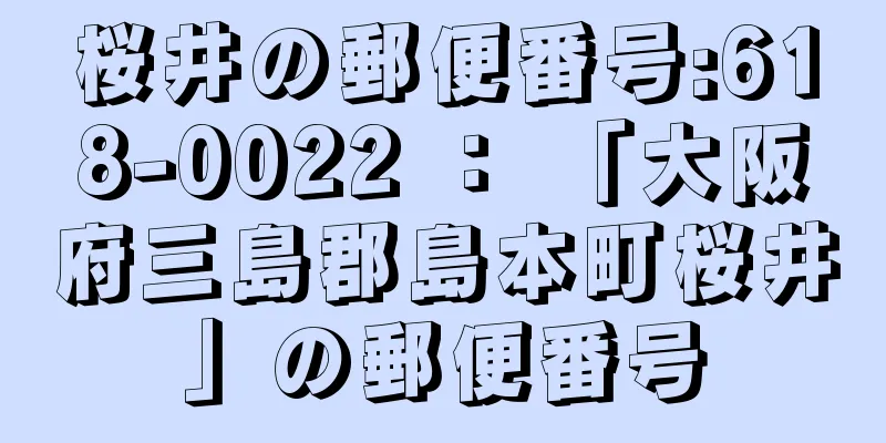 桜井の郵便番号:618-0022 ： 「大阪府三島郡島本町桜井」の郵便番号