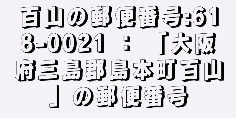 百山の郵便番号:618-0021 ： 「大阪府三島郡島本町百山」の郵便番号