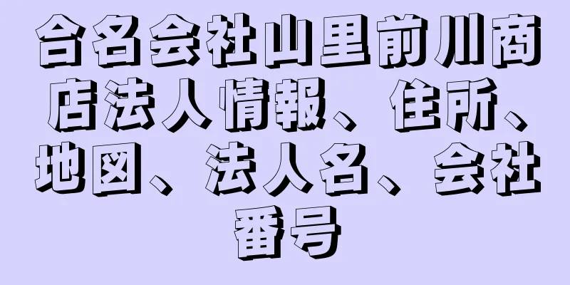 合名会社山里前川商店法人情報、住所、地図、法人名、会社番号