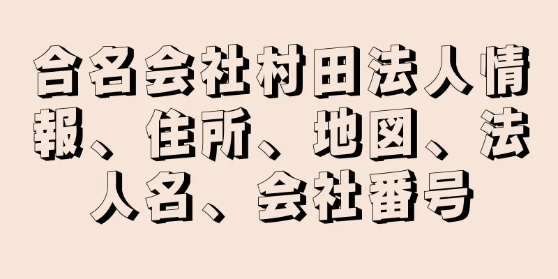 合名会社村田法人情報、住所、地図、法人名、会社番号