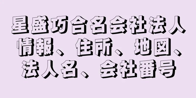 星盛巧合名会社法人情報、住所、地図、法人名、会社番号