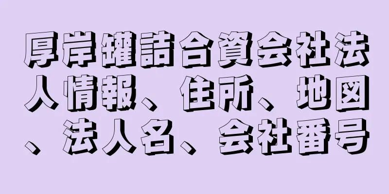 厚岸罐詰合資会社法人情報、住所、地図、法人名、会社番号