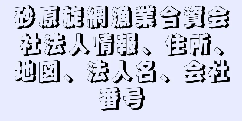 砂原旋網漁業合資会社法人情報、住所、地図、法人名、会社番号