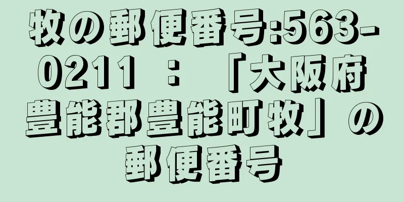 牧の郵便番号:563-0211 ： 「大阪府豊能郡豊能町牧」の郵便番号