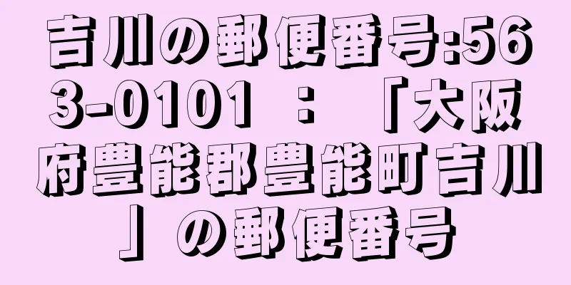 吉川の郵便番号:563-0101 ： 「大阪府豊能郡豊能町吉川」の郵便番号