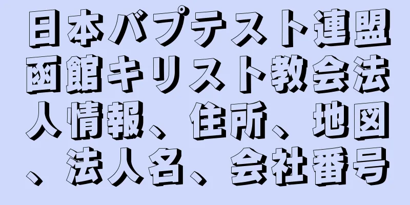 日本バプテスト連盟函館キリスト教会法人情報、住所、地図、法人名、会社番号