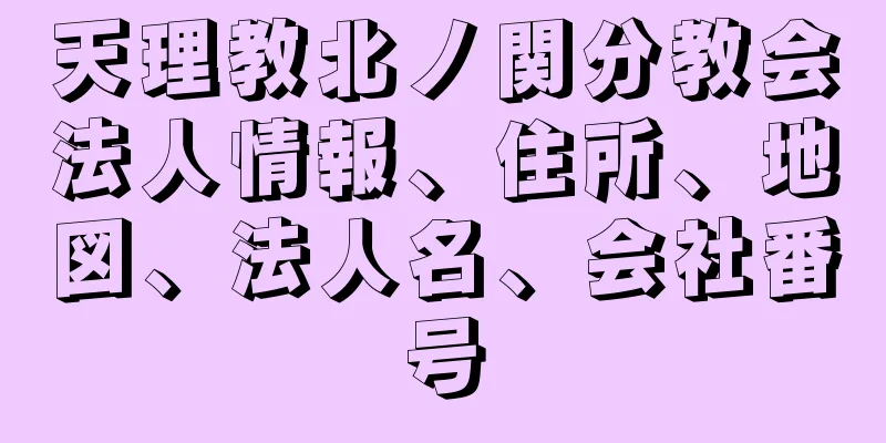 天理教北ノ関分教会法人情報、住所、地図、法人名、会社番号