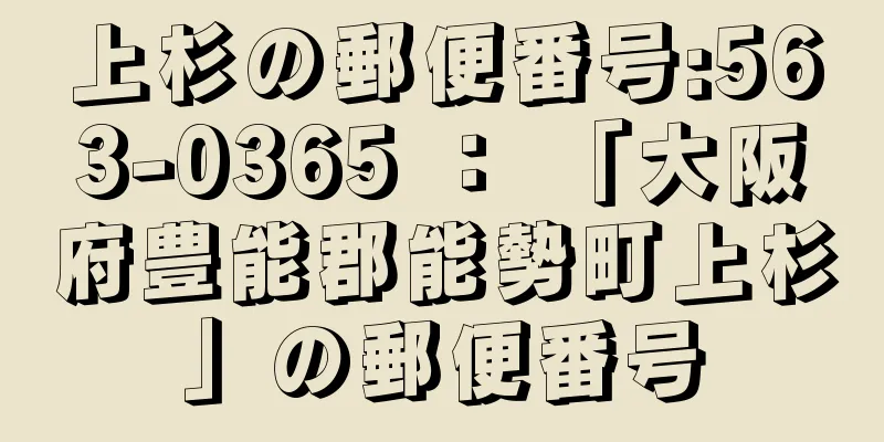 上杉の郵便番号:563-0365 ： 「大阪府豊能郡能勢町上杉」の郵便番号