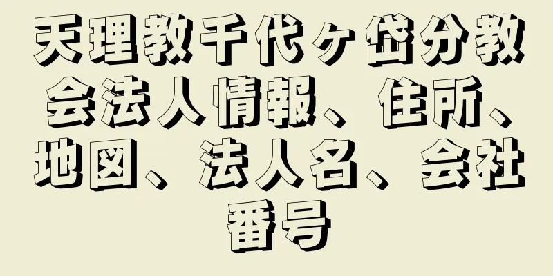 天理教千代ヶ岱分教会法人情報、住所、地図、法人名、会社番号