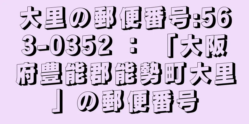 大里の郵便番号:563-0352 ： 「大阪府豊能郡能勢町大里」の郵便番号