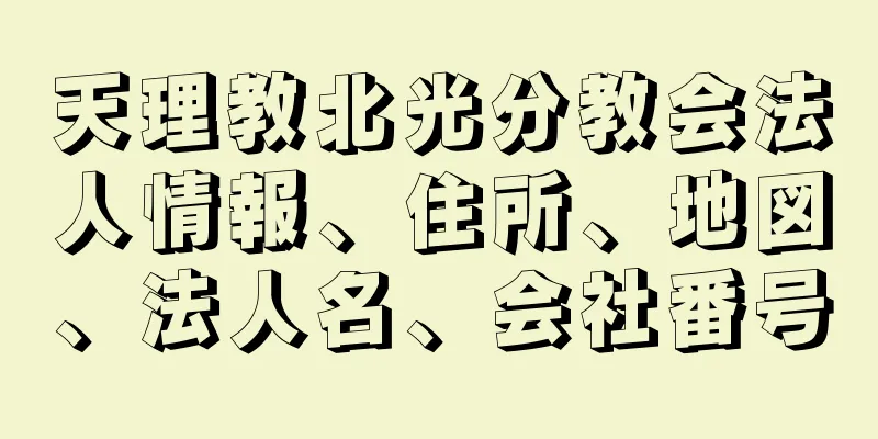 天理教北光分教会法人情報、住所、地図、法人名、会社番号