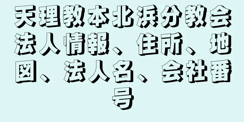 天理教本北浜分教会法人情報、住所、地図、法人名、会社番号