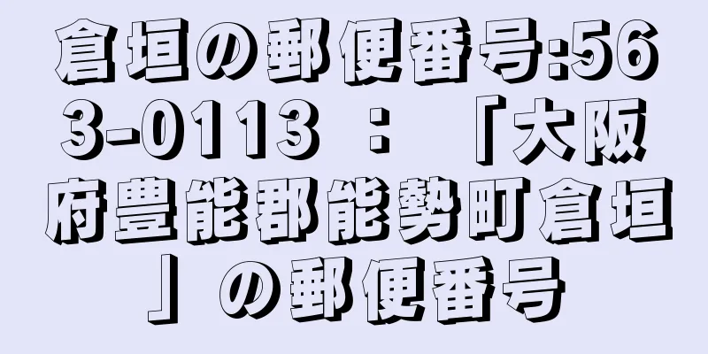 倉垣の郵便番号:563-0113 ： 「大阪府豊能郡能勢町倉垣」の郵便番号