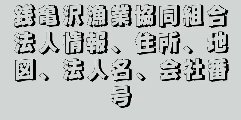 銭亀沢漁業協同組合法人情報、住所、地図、法人名、会社番号