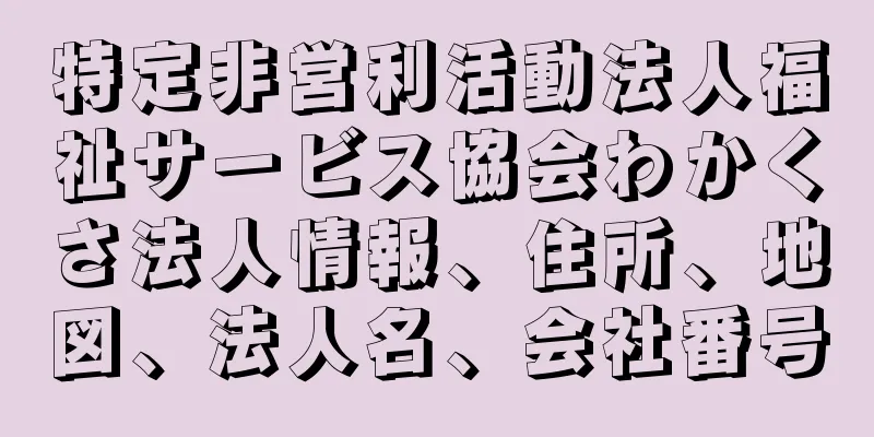 特定非営利活動法人福祉サービス協会わかくさ法人情報、住所、地図、法人名、会社番号