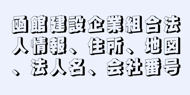 凾館建設企業組合法人情報、住所、地図、法人名、会社番号