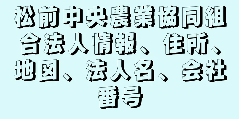 松前中央農業協同組合法人情報、住所、地図、法人名、会社番号