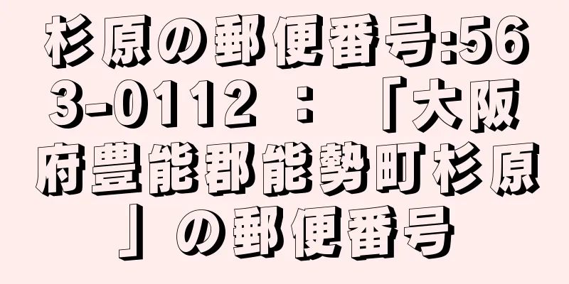 杉原の郵便番号:563-0112 ： 「大阪府豊能郡能勢町杉原」の郵便番号