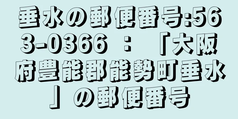 垂水の郵便番号:563-0366 ： 「大阪府豊能郡能勢町垂水」の郵便番号