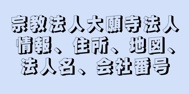 宗教法人大願寺法人情報、住所、地図、法人名、会社番号