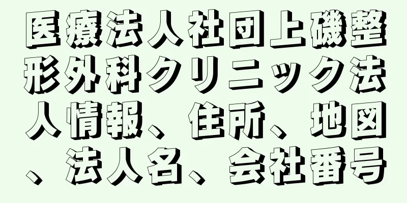 医療法人社団上磯整形外科クリニック法人情報、住所、地図、法人名、会社番号