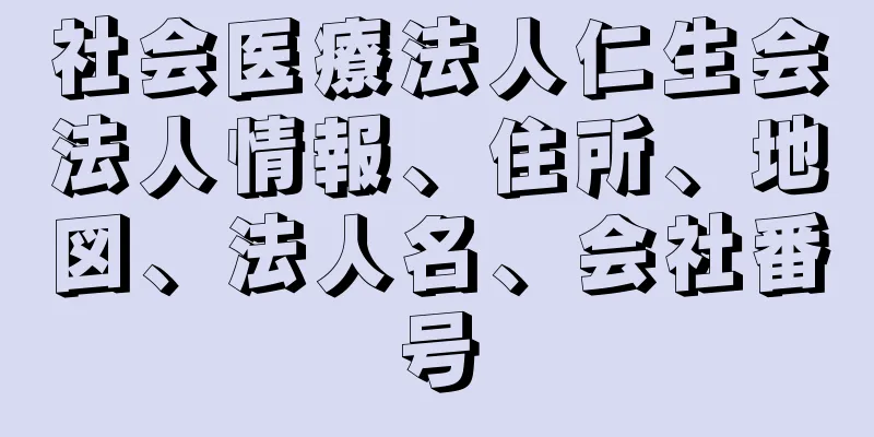 社会医療法人仁生会法人情報、住所、地図、法人名、会社番号