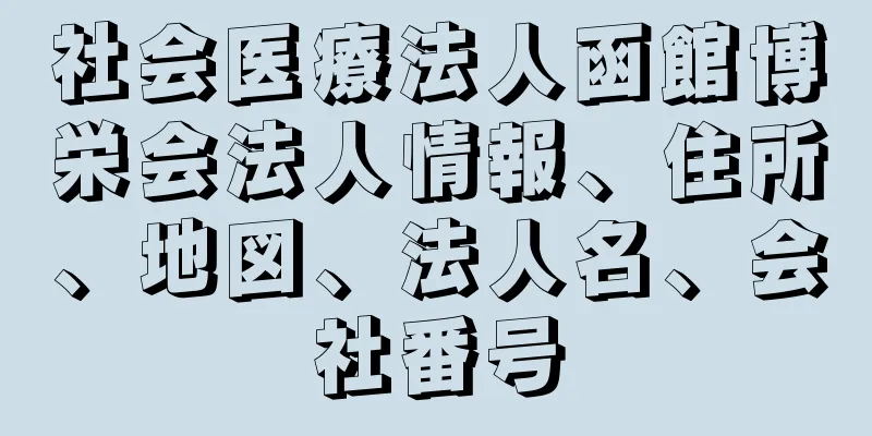 社会医療法人函館博栄会法人情報、住所、地図、法人名、会社番号