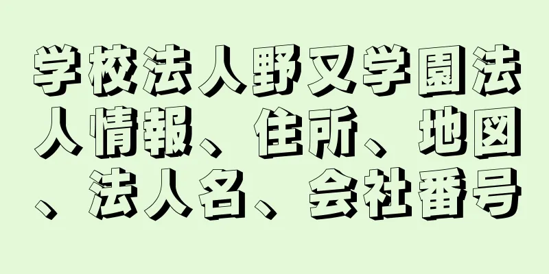 学校法人野又学園法人情報、住所、地図、法人名、会社番号