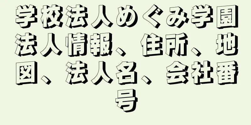 学校法人めぐみ学園法人情報、住所、地図、法人名、会社番号