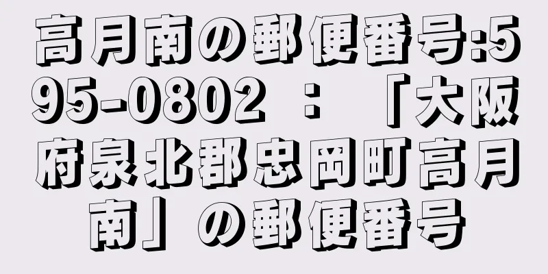 高月南の郵便番号:595-0802 ： 「大阪府泉北郡忠岡町高月南」の郵便番号